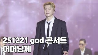 [4K] 지오디 - 어머님께 (25.12.21 부산 지오디콘서트 아이코닉박스 ICONIC BOX)