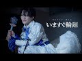 いますぐ輪廻 - なきそ 踊ってみた [ありく×おたきあげ]