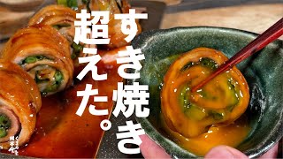 【後悔させないので体験して下さい】豚 すき焼きロール。
