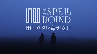 THE SPELLBOUND『雨ニウタレ命ナガレ』