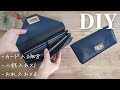 【仕切りたくさん】100均材料で長財布の作り方｜300円で作れる｜合皮はぎれのロングウォレット｜How to make a long wallet