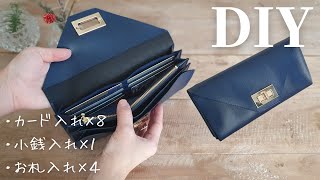 【仕切りたくさん】100均材料で長財布の作り方｜300円で作れる｜合皮はぎれのロングウォレット｜How to make a long wallet