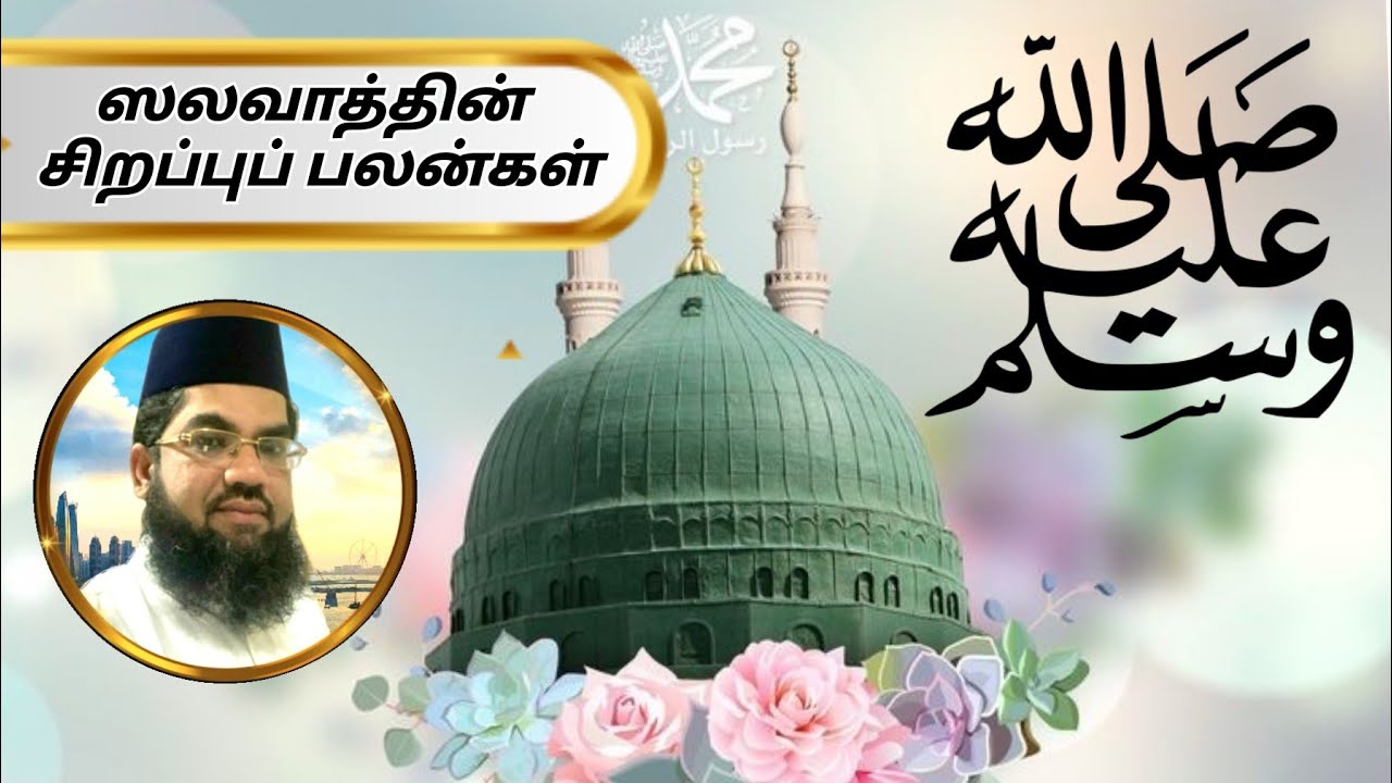 ஸலவாத்தின் பலன்கள் | Jumua Bayan | By Qaiyoom Baqavi