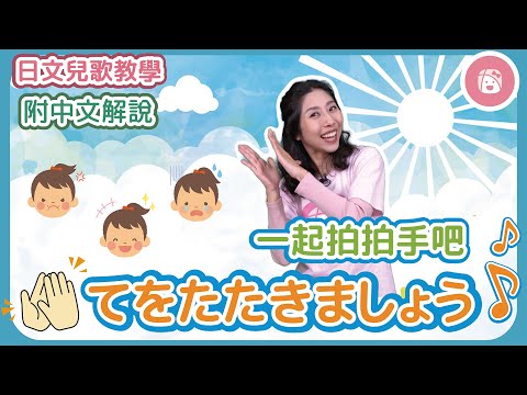 【日本兒歌教學】拍拍手.踏踏腳|學會三種情緒表達《一起拍拍手吧 ♪ てをたたきましょう♪》※附中文解說|振り付き|童謡.手遊びうた|Japanese children's songs