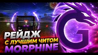 RAGE С EXTERNAL ЧИТОМ MORPHINE RUST 😈 | ЛЮТЫЙ РАЗНОС СЕРВЕРОВ ft.getcheats.io