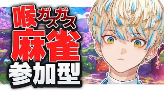 【雀魂】喉ガスガス…せや…参加型麻雀しよう。【にじさんじ/緋八マナ】