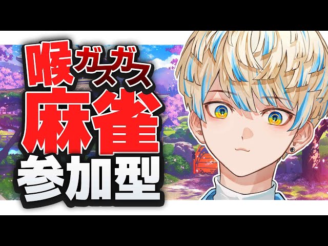 【雀魂】喉ガスガス…せや…参加型麻雀しよう。【にじさんじ/緋八マナ】のサムネイル