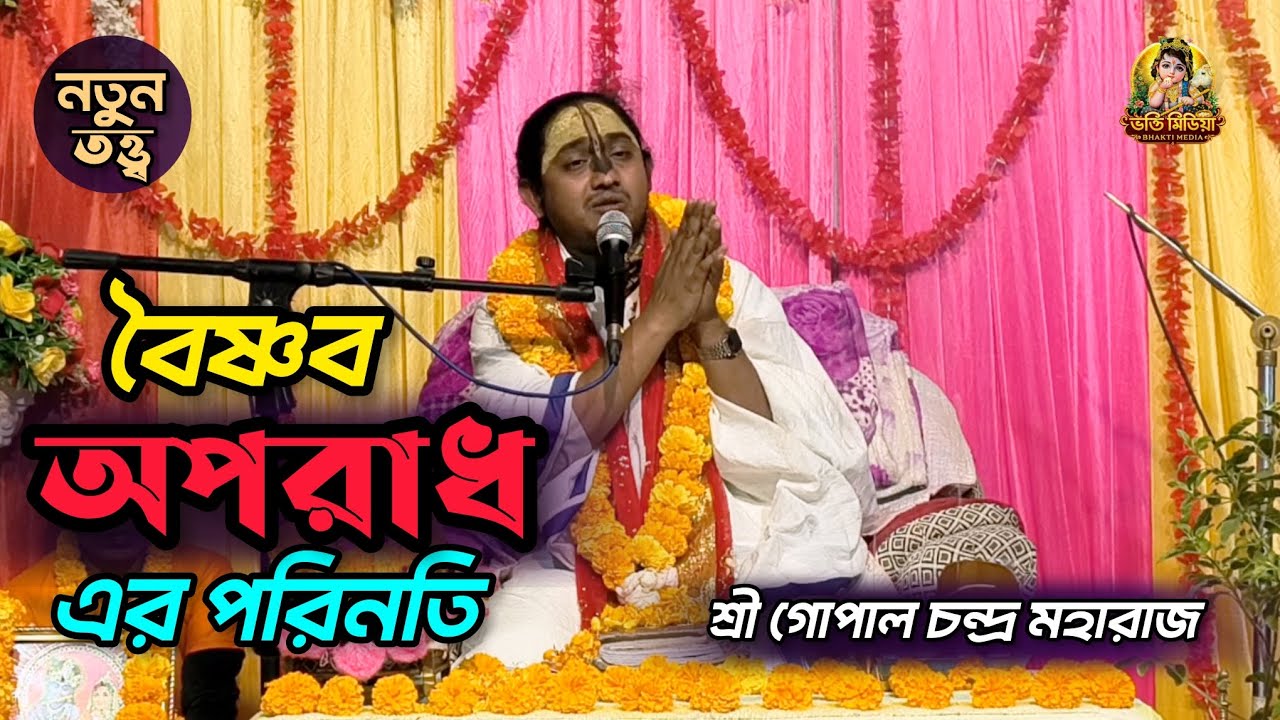 বৈষ্ণব অপরাধের ভয়ঙ্কর পরিণতি | শ্রী গোপাল চন্দ্র মহারাজ | ভাগবত পাঠ বাংলা 