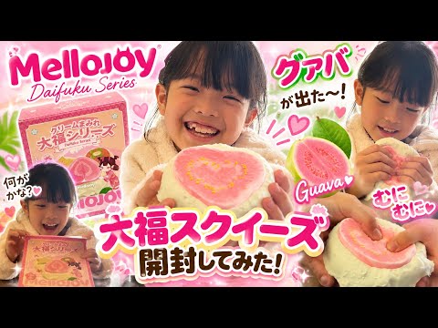 メロジョイ開封】大福スクイーズからグァバが出た〜！💗 むにむに感が