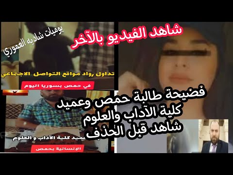 شاهد بالفيديو فض يح ة طالبة جامعة حمص وعميد كلية الآداب والعلوم