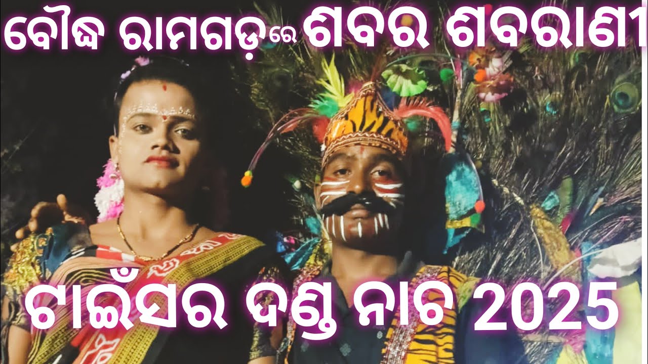 ଶବର ଶବରାଣୀ ଟାଇଁସର ଦଣ୍ଡ ନାଚ 2025 || Sabara Sabrani || Tainsar danda Nacha 2025 || Mr RE BOY