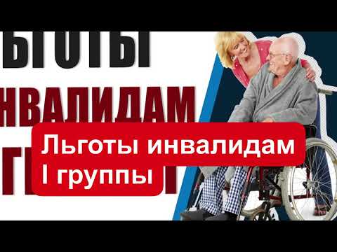 Льготы инвалидам 1группы в 2021 году