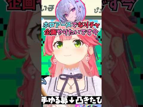 ホロアースでなりチャ企画をしようと考えているリオーナの構想を聞いて爆笑するみこち #shorts  #さくらみこ #響咲リオナ #ホロライブ #切り抜き #vtuber #ホロ切り抜き