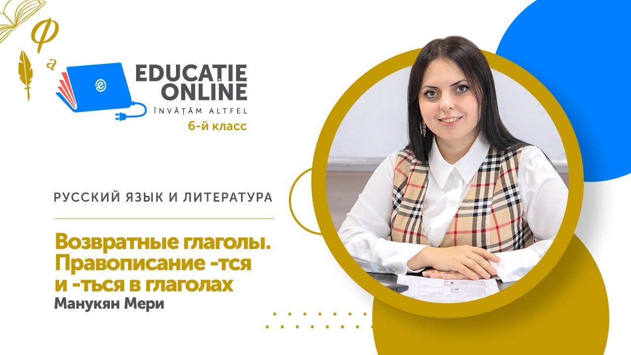 Русский язык и литература, 6-й класс, Возвратные глаголы. Правописание ...