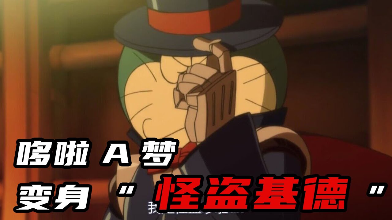 哆啦A梦变身“怪盗基德”，实力大增拯救地球！一口气看完哆啦A梦剧场版《大雄的秘密道具博物馆》