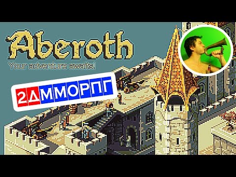 Aberoth ПЕРВЫЕ ВПЕЧАТЛЕНИЯ @ 2D MMORPG