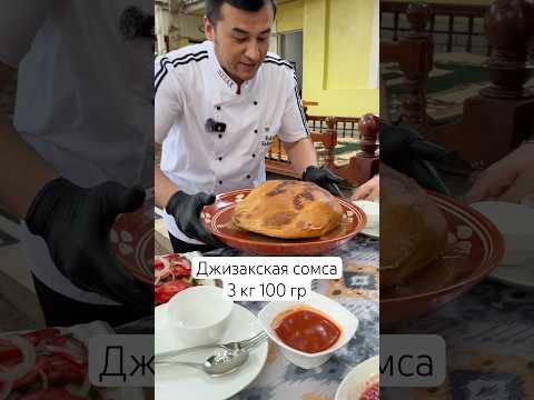 Самая большая Джизакская сомса в мире - 3 часть