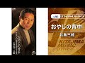 北島三郎「おやじの背中」(オフィシャルオーディオ)