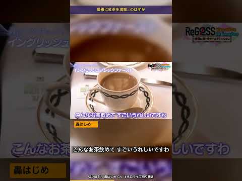 「私、お姫様！」宣言からわずか数十秒で音を上げる女ｗ【ホロライブ切り抜き/轟はじめ/ReGLOSSロンドン】