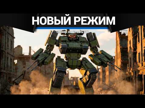 НОВЫЙ РЕЖИМ в War Thunder