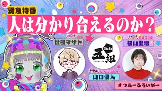 【緊急特番】人と神様って分かり合えるの？最初で最後の？徹底討論！【ツァール＆ロイガー/松根マサト/Studio五組/杉山里穂/ネクロノミ子】