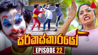 Circuskarayo (සර්කස්කාරයෝ) | Episode 22 | 26th September 2023 | Sirasa TV