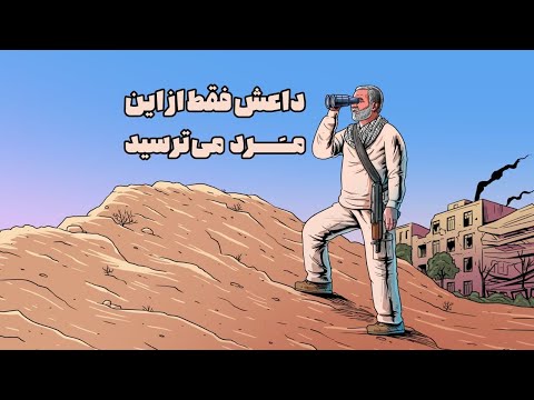 داعش فقط از این مرد می ترسید حاج قاسم سلیمانی