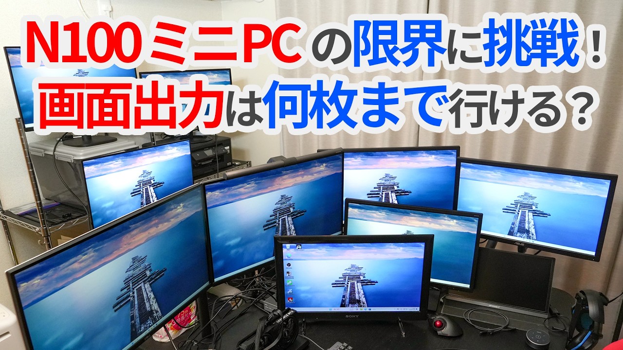 N100ミニPCの限界に挑戦！？画面出力は何枚まで行ける？【ゆっくり解説