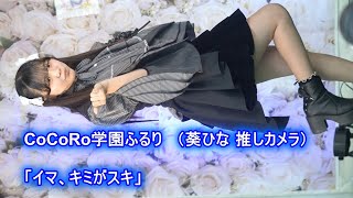【CoCoRo学園ふるり】（葵ひな 推しカメラ）「イマ、キミがスキ」新曲＆新衣装 初披露  2025.11.8「CoCoRo学園20周年＆ふるり1周年C-LIVE 」
