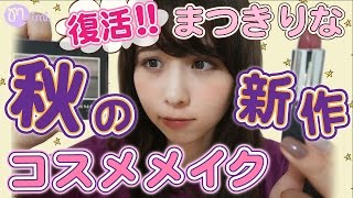 秋メイク  キャンメイクやリンメル新作コスメ♡まつきりな復活-How to make up-♡mimiTV♡