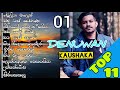 දෙනුවන් කඌශක හොදම සින්දු එකතුව 01 | Denuwan kaushaka new best song collection |cs music |