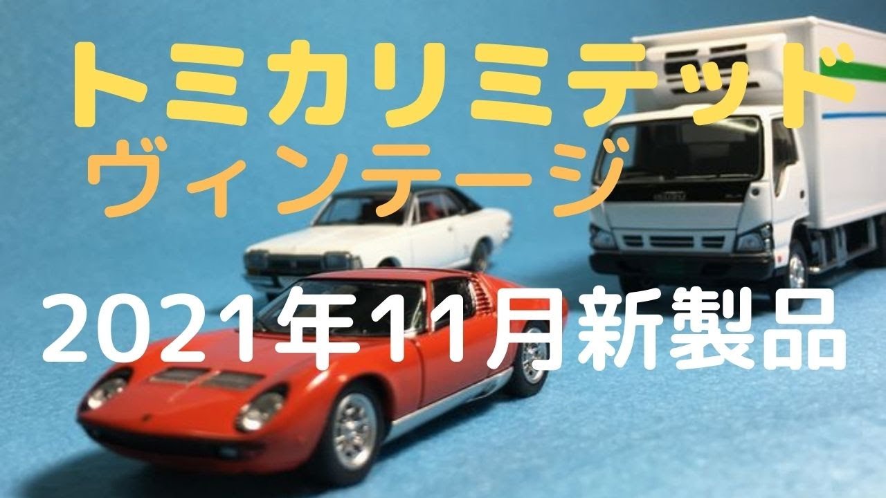 New！トミカリミテッド11月新製品(2021.11.12到着) - YouTube