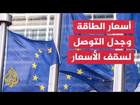القادة الأوروبيون يخفقون في التوصل إلى اتفاق توحيد سقف أسعار الغاز