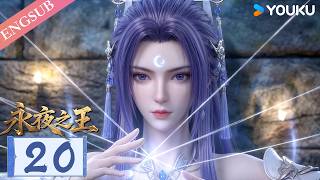 【King of Eternal Night】EP20 | ENGSUB | YOUKU English Animation