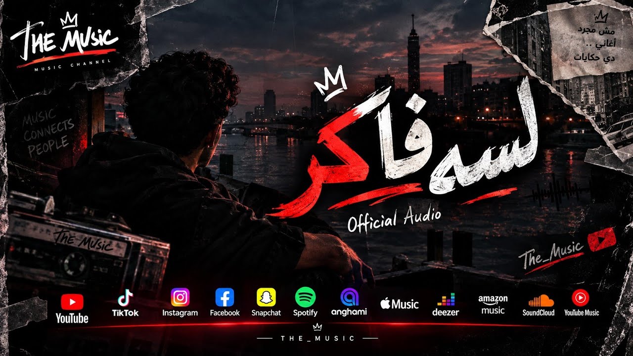 مهرجانات 2026 | لسه فاكر - Lessa Faker —