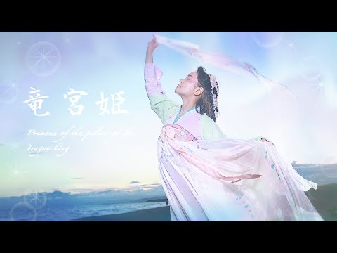 【みおと】竜宮姫 【創作pv】