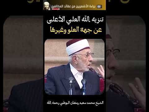 هل ينفي الأشاعرة صفة العلو