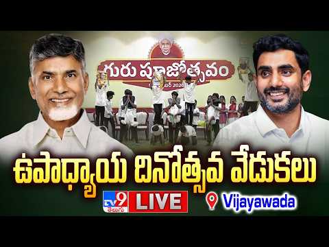 CM Chandrababu LIVE | ఉపాధ్యాయ దినోత్సవ వేడుకలు @ Vijayawada - TV9 - TV9