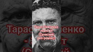 Тарас Шевченко - Заповіт Сучасний Реп-Ремікс