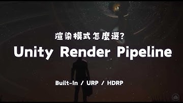 Unity URP/HDRP怎麼選？ | 探討遊戲中的渲染模式 Unity Render Pipeline