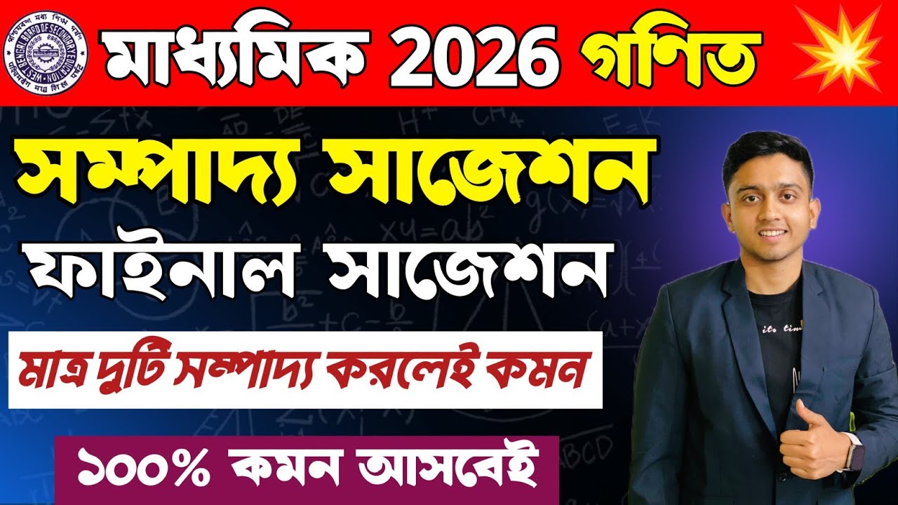 মাধ্যমিক 2026 সম্পাদ্য সাজেশন | Madhyamik 2026 Math Suggestion | Madhyamik Sampaddo Suggestion 2026