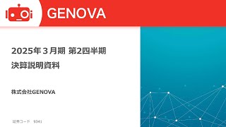 GENOVA（9341） 2025年3月期第2四半期決算説明