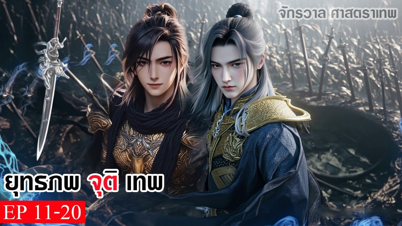 จักรวาน ยุทธภพจุติเทพ EP11-20