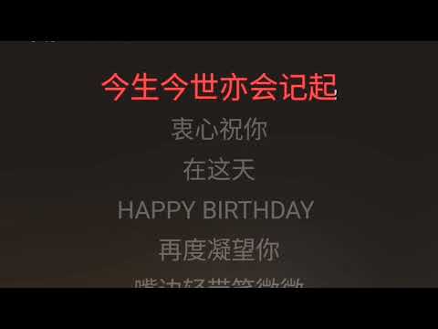 情人Happy Birthday 刘德华 伴奏 karaoke