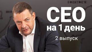 Олег Гороховский - CEO на один день. Второй эпизод.