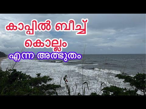 കാപ്പിൽ ബീച്ചിൽ ഒരു മഴക്കാലത്തു 