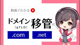 ドメイン移管の手順～「com」「net」などのgTLDドメインの場合