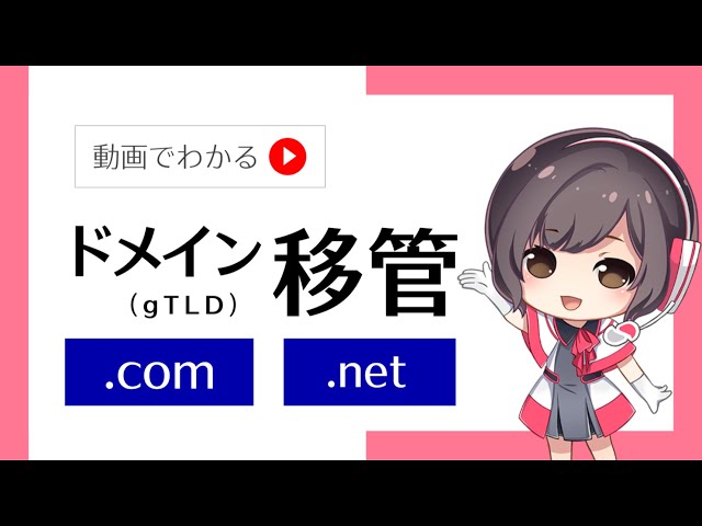どんどんどんっさま確認ページ♡ ドメイン移管の手順～「com」「net」などのgTLDドメインの場合