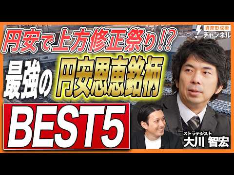 【お宝銘柄】円安で上方修正祭り？業績修正が予想される最強の円安恩恵銘柄BEST5【大川智宏】