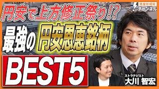 Download Lagu 【お宝銘柄】円安で上方修正祭り？業績修正が予想される最強の円安恩恵銘柄BEST5【大川智宏】 MP3